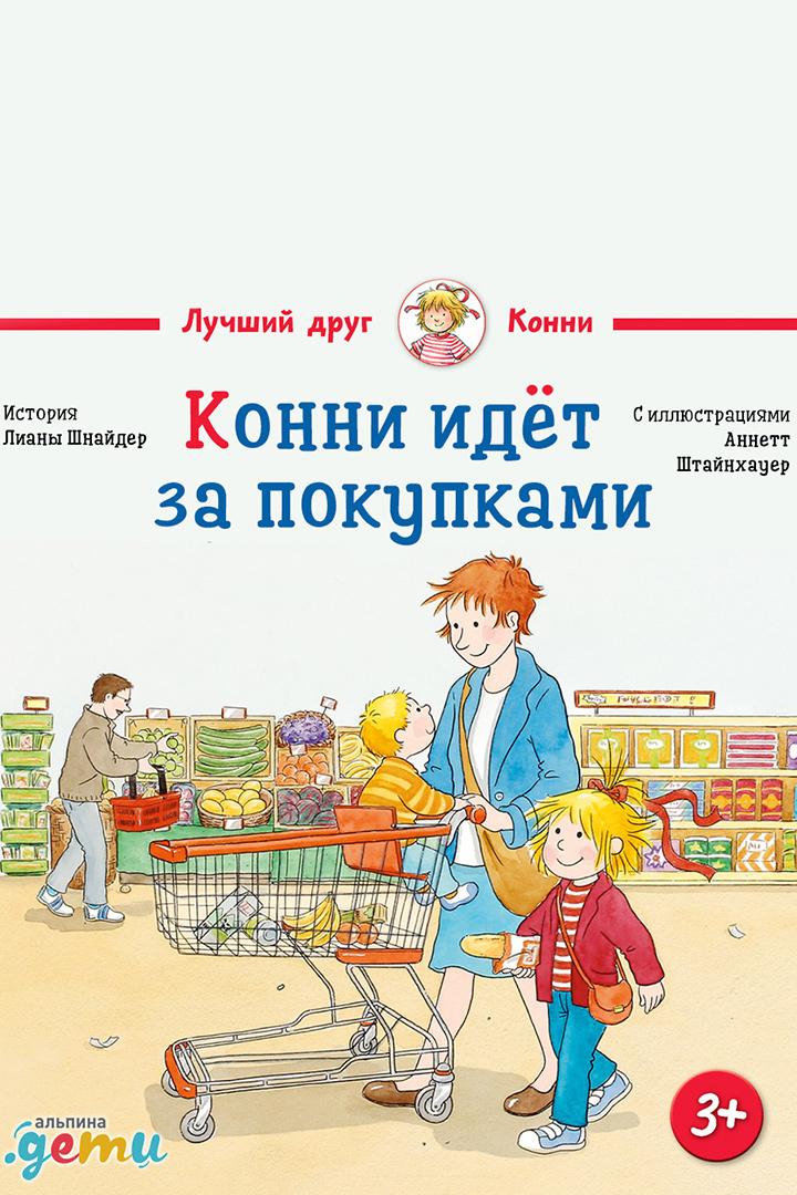 Конни идет за покупками (konni-idet-za-pokupkami) Аудиокнига
