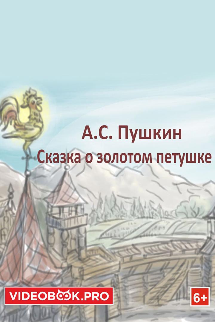 Сказка о золотом петушке (skazka-o-zolotom-petushke) Аудиокнига