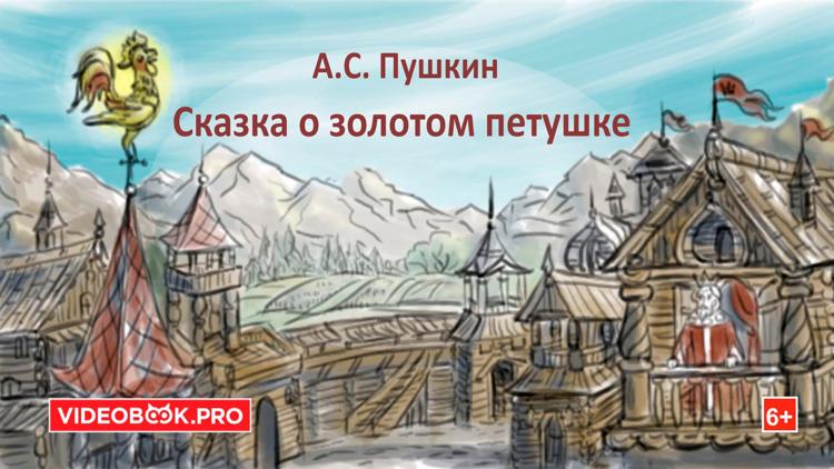 Постер Сказка о золотом петушке