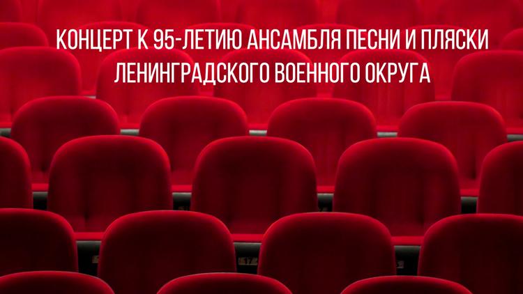 Постер Концерт к 95-летию Ансамбля песни и пляски Ленинградского военного округа