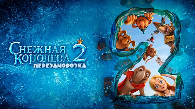 Постер Снежная королева 2: Перезаморозка