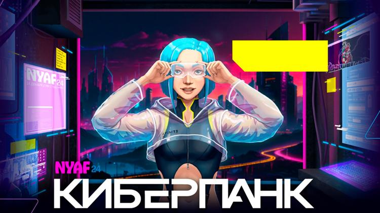 Постер Спешл. NYAF 2024: Киберпанк