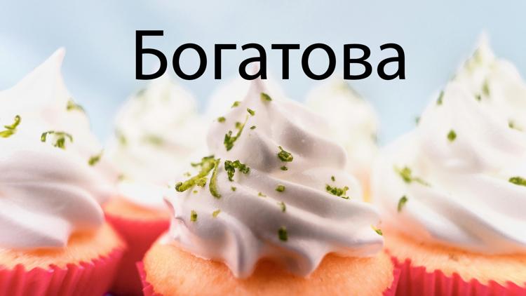 Постер Богатова