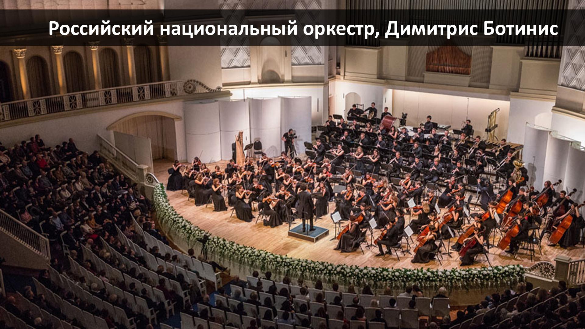 Российский национальный оркестр, Димитрис Ботинис (rossijskij-natsionalnyj-orkestr-dimitris-botinis) Музыка