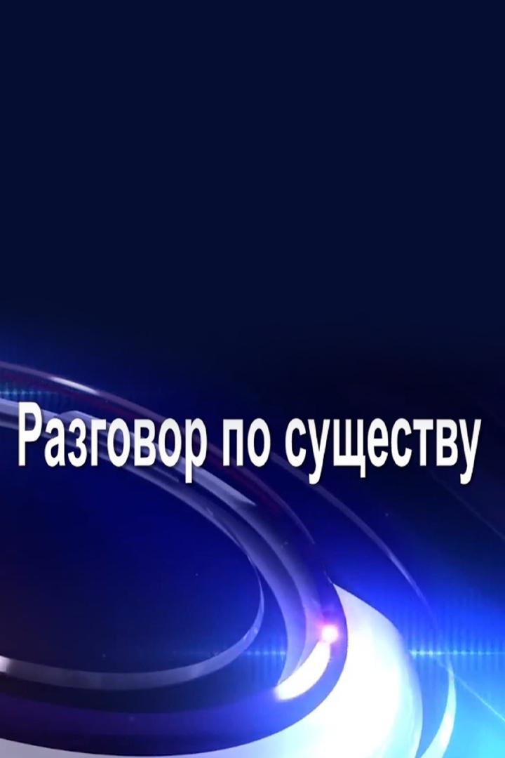 Разговор по существу (razgovor-po-suschestvu) Познавательное