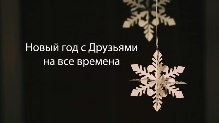 Постер Новый год с Друзьями на все времена