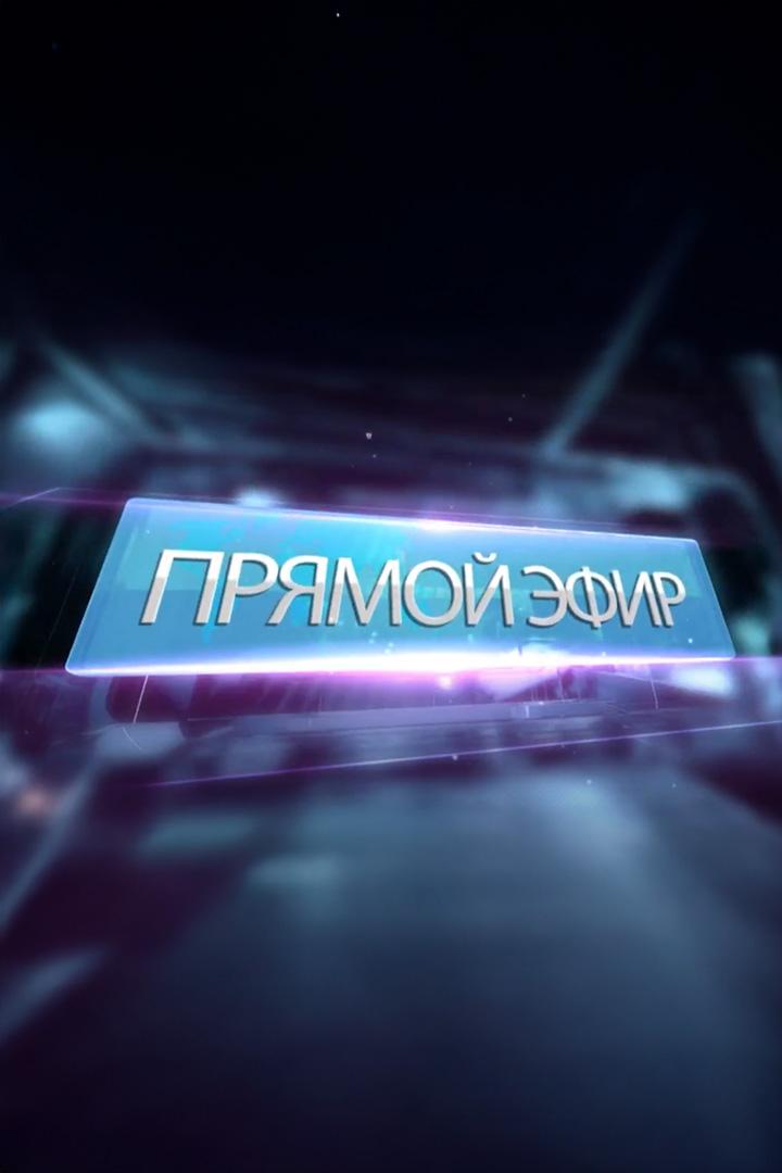 Прямой эфир (prjamoj-efir) Новости