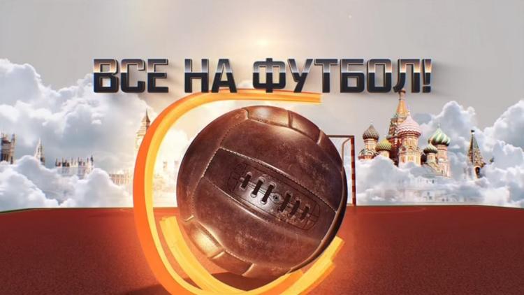 Постер Все на футбол!