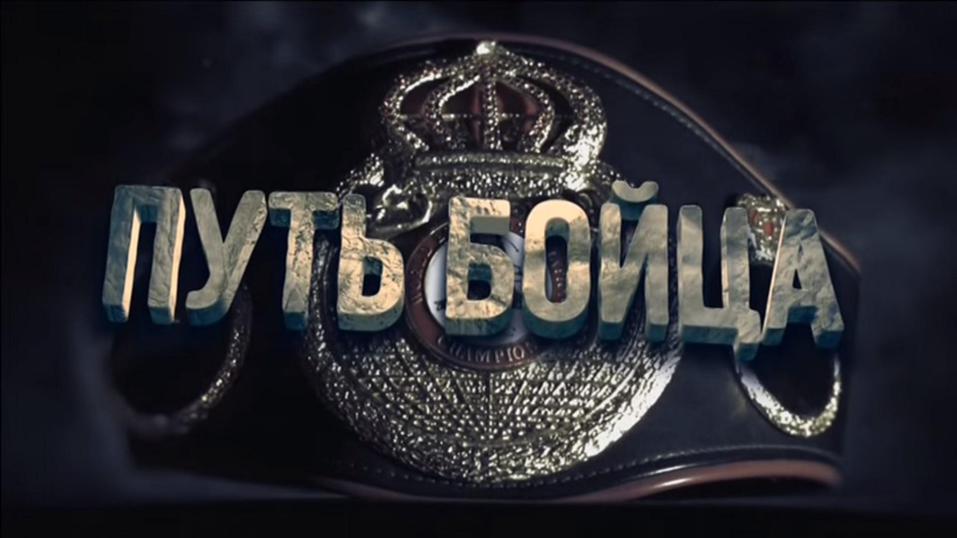 Путь бойца (put-bojtsa) Документальный фильм