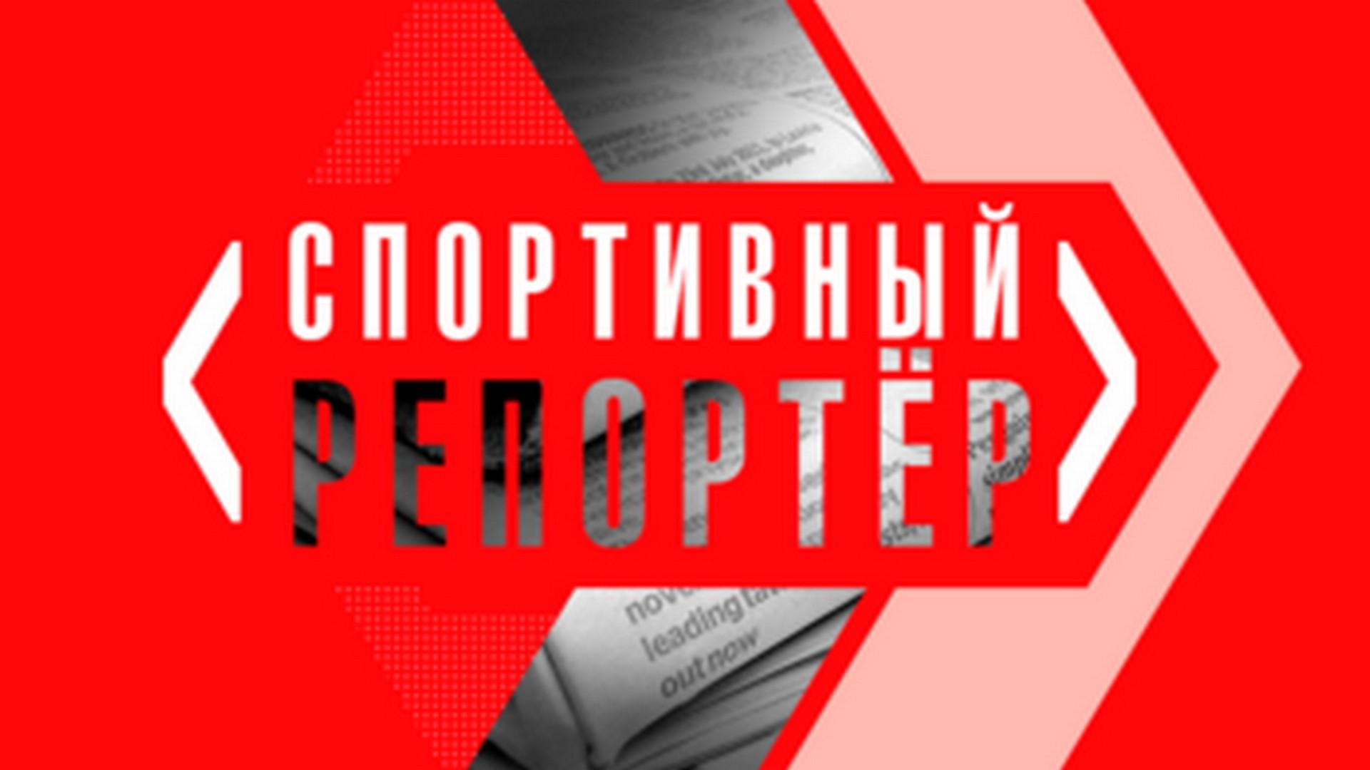 Спортивный репортёр (sportivnyj-reporter) Познавательное
