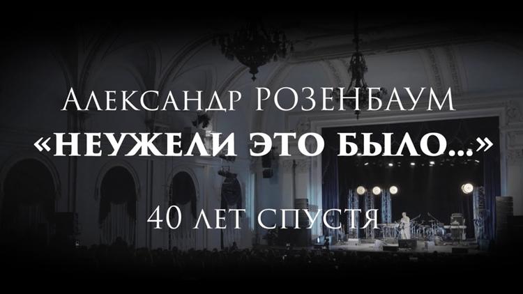 Постер Александр Розенбаум. «Неужели это было…» 40 лет спустя