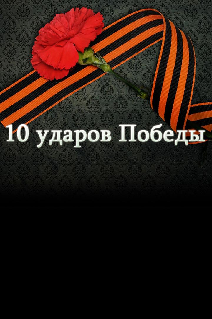 10 ударов Победы (10-udarov-pobedy) Документальный фильм