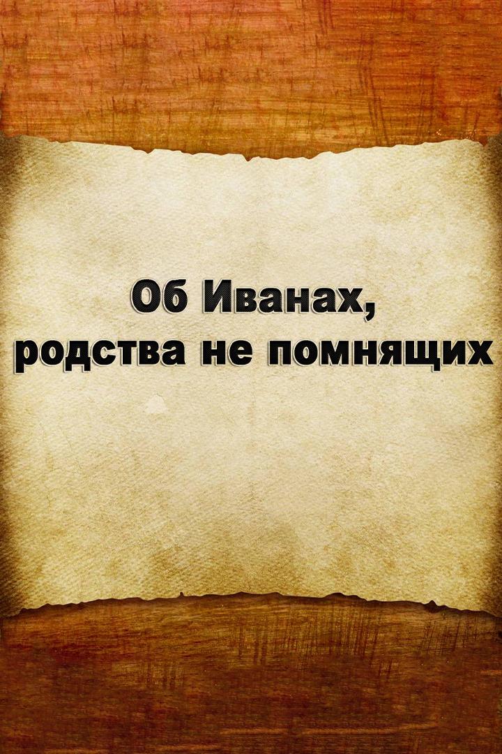 Об Иванах, родства не помнящих (ob-ivanah-rodstva-ne-pomnjaschih) Документальный фильм