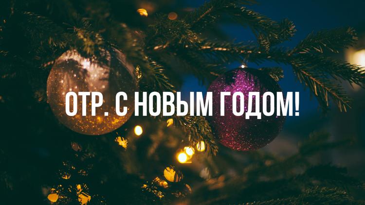 Постер ОТР. С Новым годом!