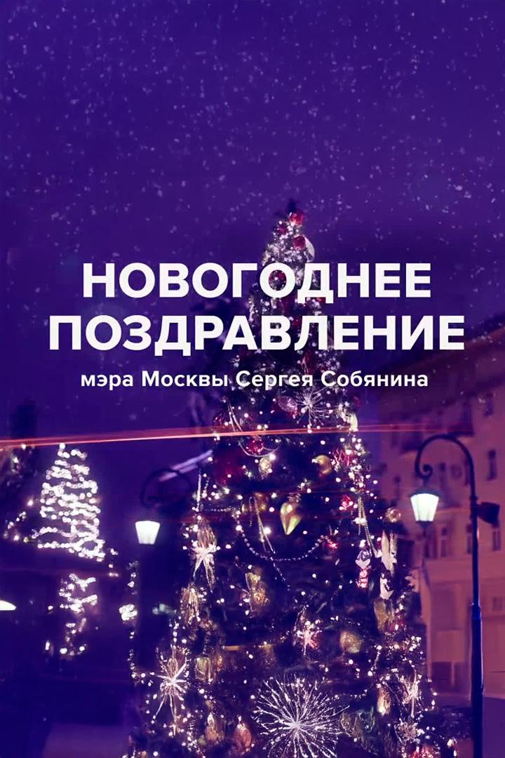Новогоднее поздравление мэра Москвы Сергея Семёновича Собянина (novogodnee-pozdravlenie-mera-moskvy-sergeja-semenovicha-sobjanina) Другое