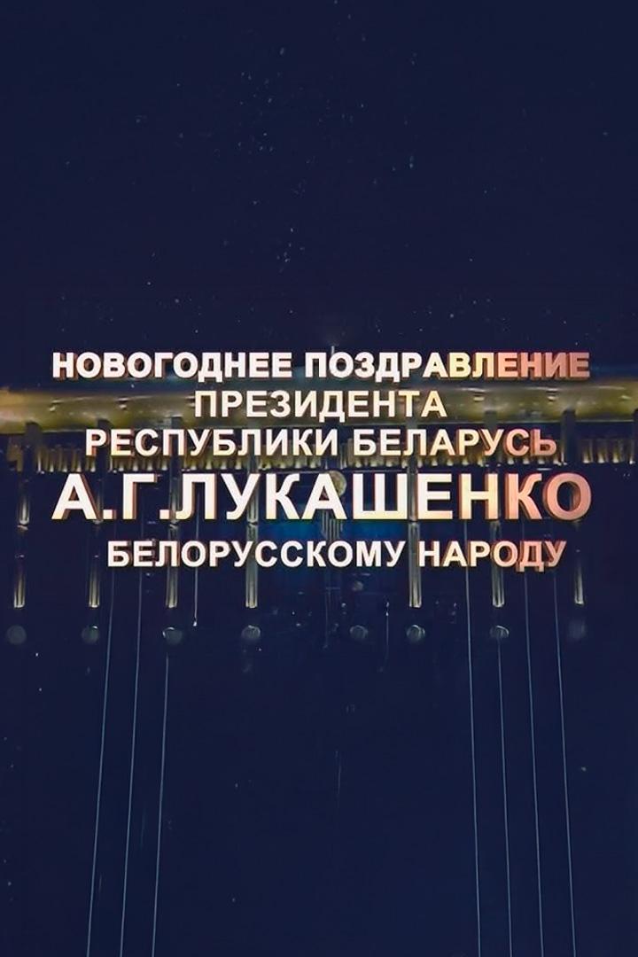 Новогоднее поздравление Президента Республики Беларусь Александра Григорьевича Лукашенко (novogodnee-pozdravlenie-prezidenta-respubliki-belarus-aleksandra-grigorevicha-lukashenko) Другое