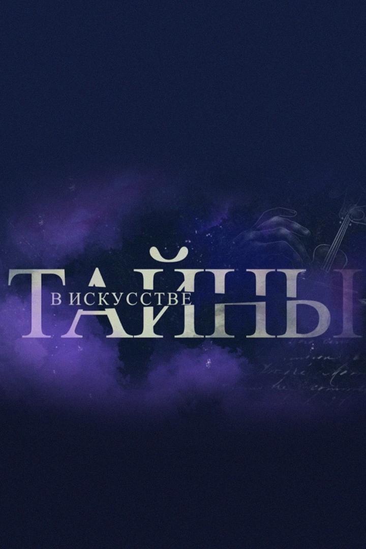 Тайны в искусстве (tajny-v-iskusstve) Досуг, хобби
