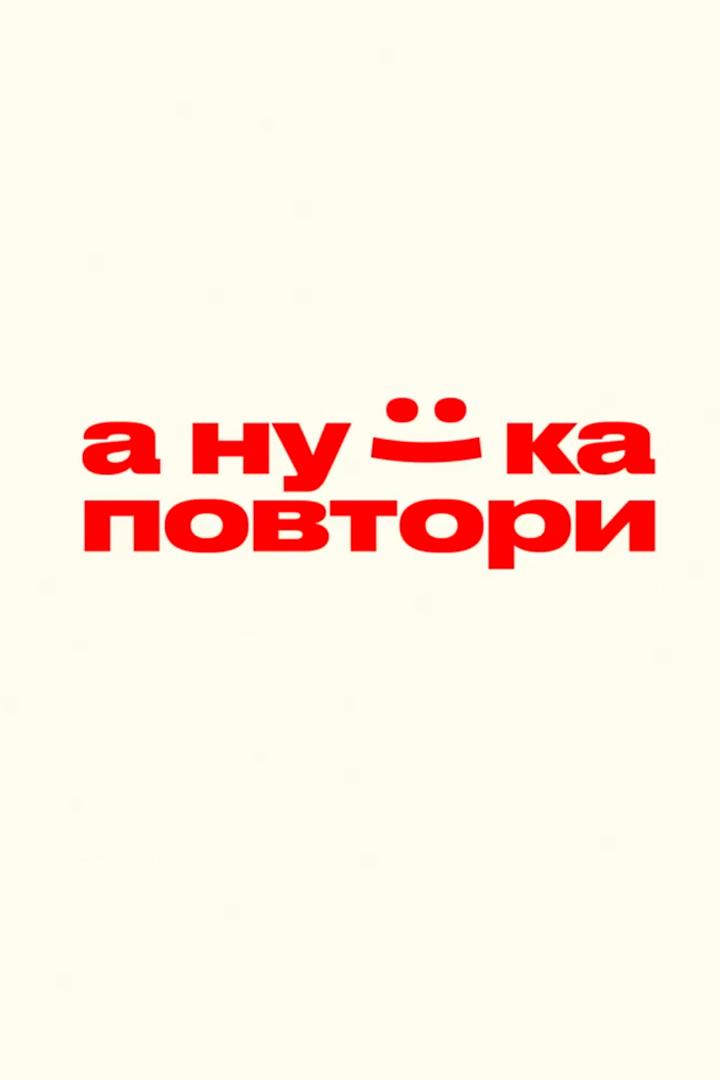 А ну-ка повтори (a-nu-ka-povtori) Досуг, хобби