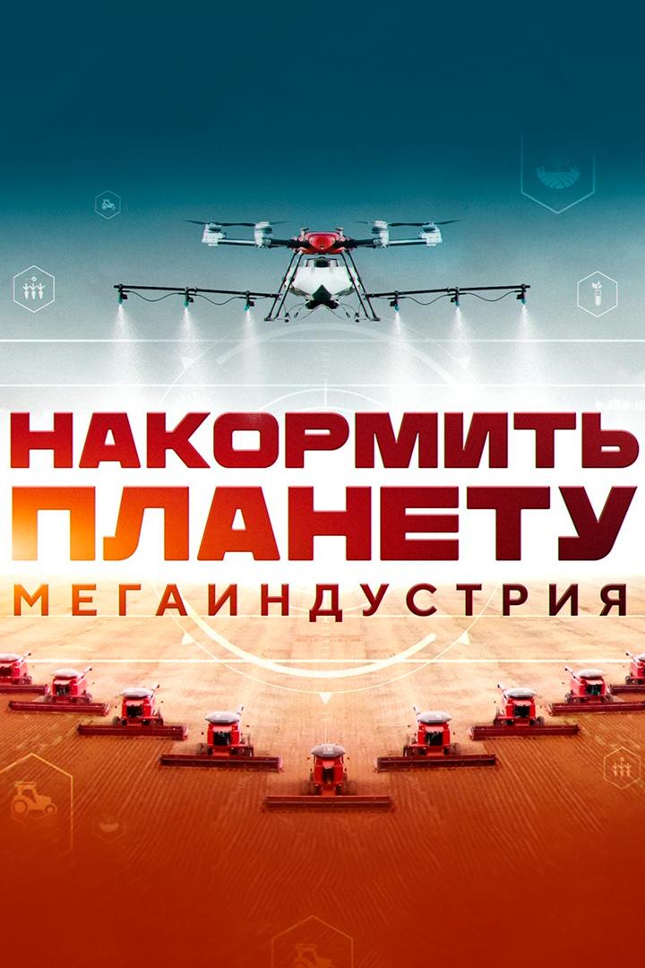Накормить планету. Мегаиндустрия (nakormit-planetu-megaindustrija) Познавательное