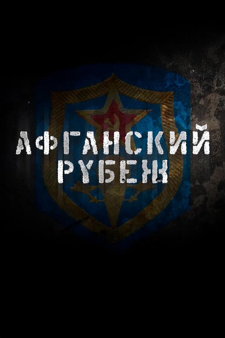 Афганский рубеж (afganskij-rubezh) Документальный фильм