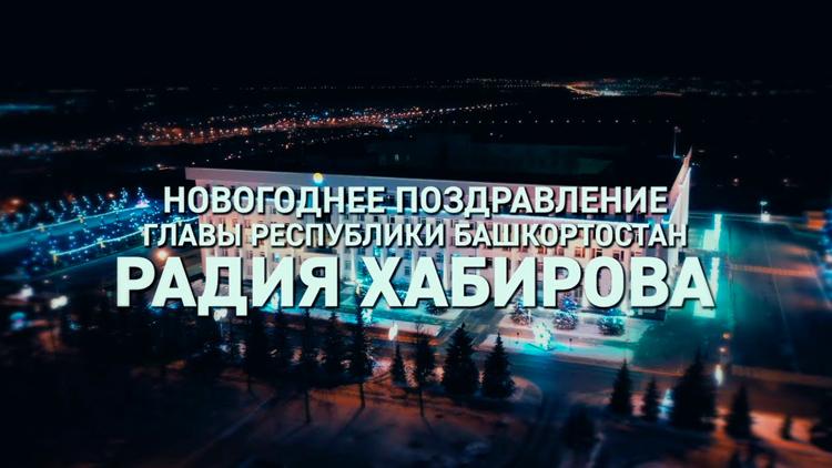 Постер Новогоднее поздравление главы РБ