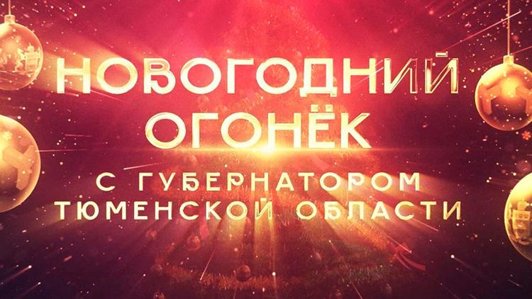 Постер Новогодний огонёк с губернатором Тюменской области