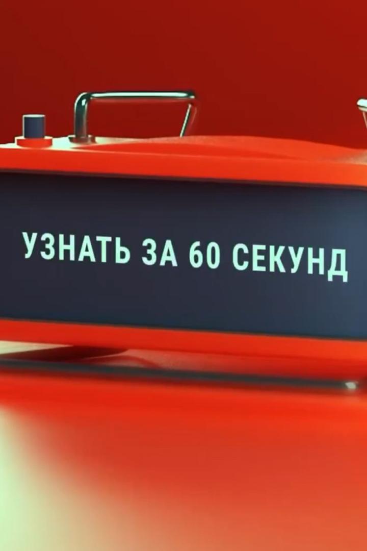 Узнать за 60 секунд (uznat-za-60-sekund) Познавательное