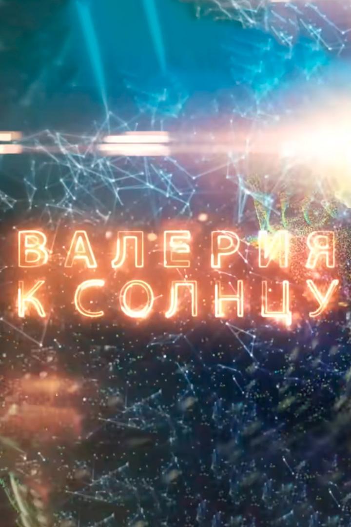 Валерия. Юбилейный концерт (valerija-jubilejnyj-kontsert) Музыка