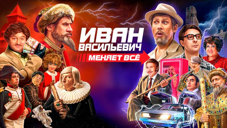 Постер Иван Васильевич меняет всё. Режиссёрская версия