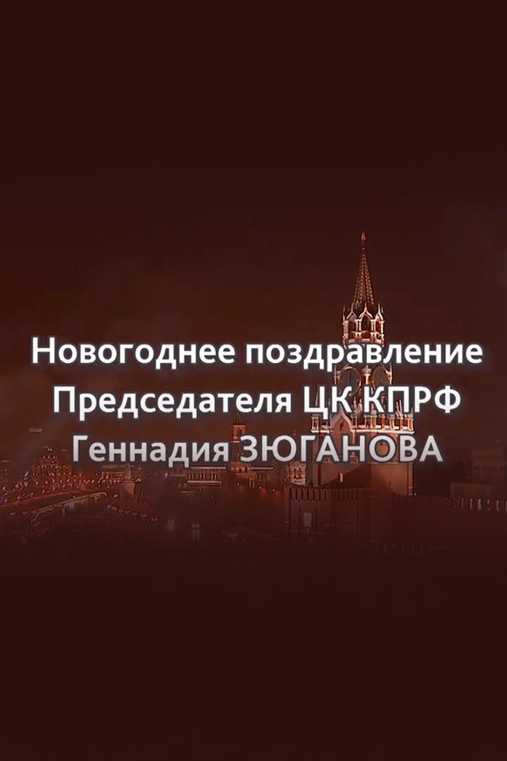 Новогоднее поздравление Председателя ЦК КПРФ Геннадия Зюганова (novogodnee-pozdravlenie-predsedatelja-tsk-kprf-gennadija-zjuganova) Другое