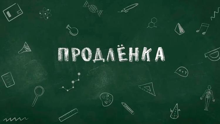 Постер Продлёнка