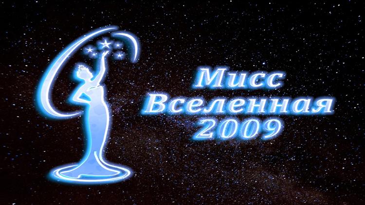 Постер Мисс Вселенная-2009