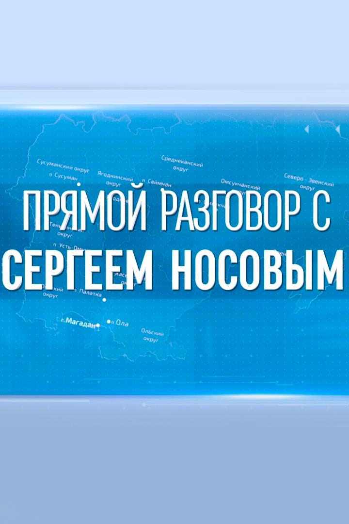 Прямой разговор с губернатором Магаданской области Сергеем Носовым (prjamoj-razgovor-s-gubernatorom-magadanskoj-oblasti-sergeem-nosovym) Другое