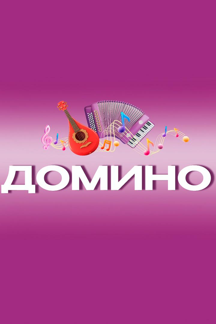 Квартет «Домино» 10 лет телеканалу «Надежда» (kvartet-domino-10-let-telekanalu-nadezhda) Музыка