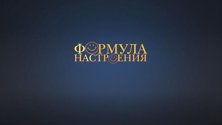 Постер Формула настроения