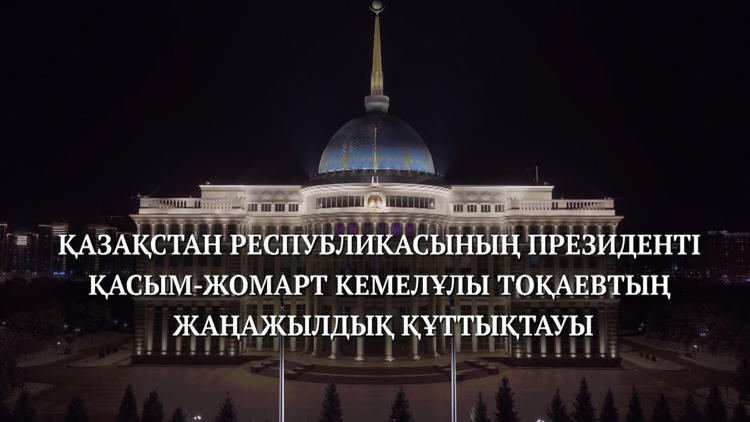 Постер Қазақстан Республикасы Президенті Қасым-Жомарт Тоқаевтың Жаңажылдық Құттықтауы