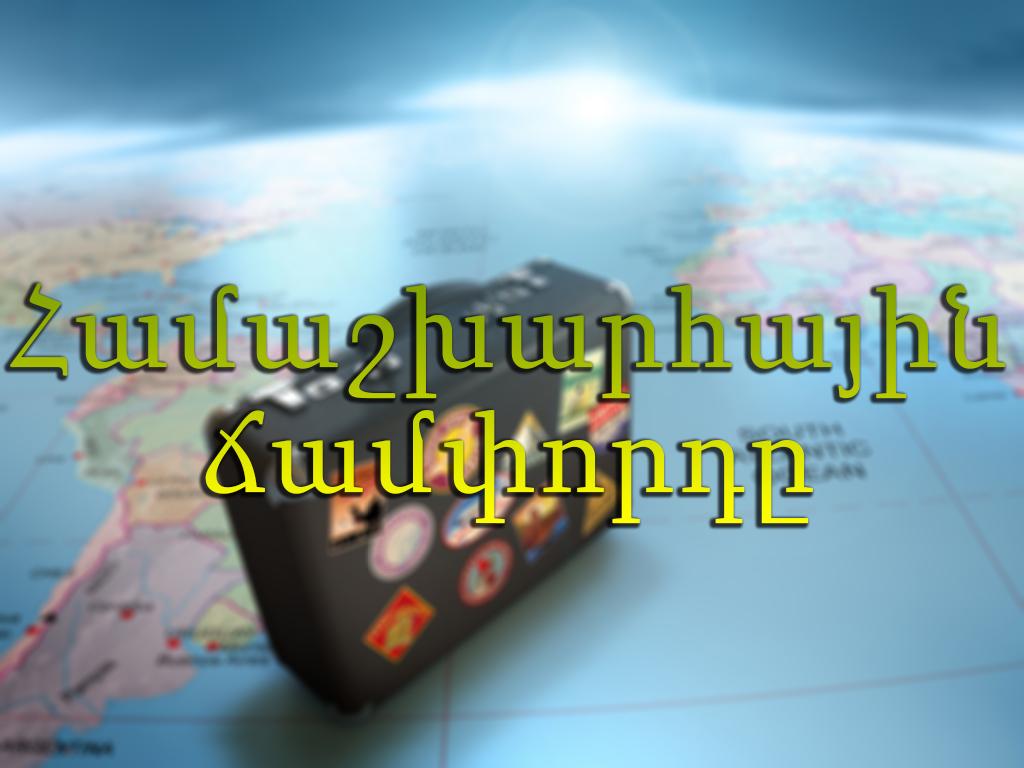 Համաշխարհային ճամփորդը Документальный сериал