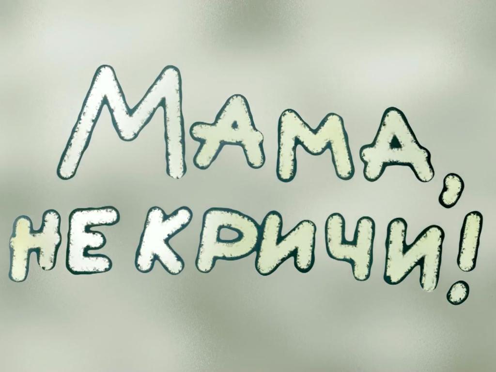 Мама, не кричи! (mama-ne-krichi) Познавательное