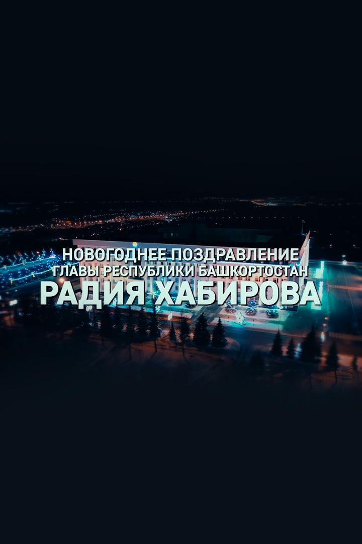 Новогоднее поздравление Главы Республики Башкортостан Радия Хабирова (novogodnee-pozdravlenie-glavy-respubliki-bashkortostan-radija-habirova) Другое