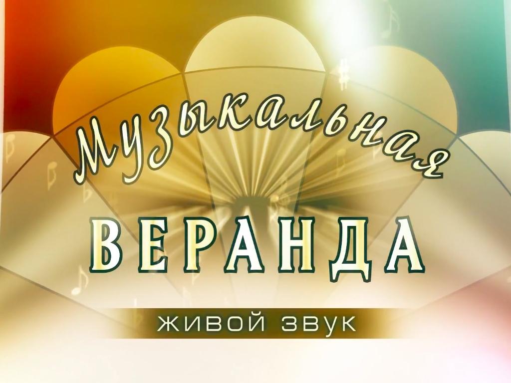 Музыкальная веранда (muzykalnaja-veranda) Музыка