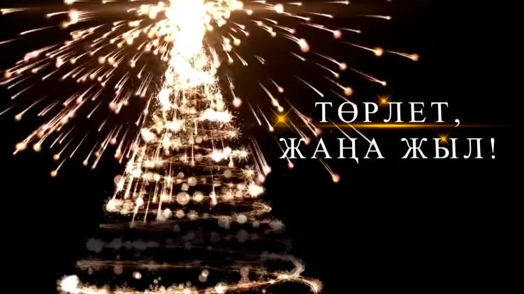 Постер Төрлет, жаңа жыл 2024!