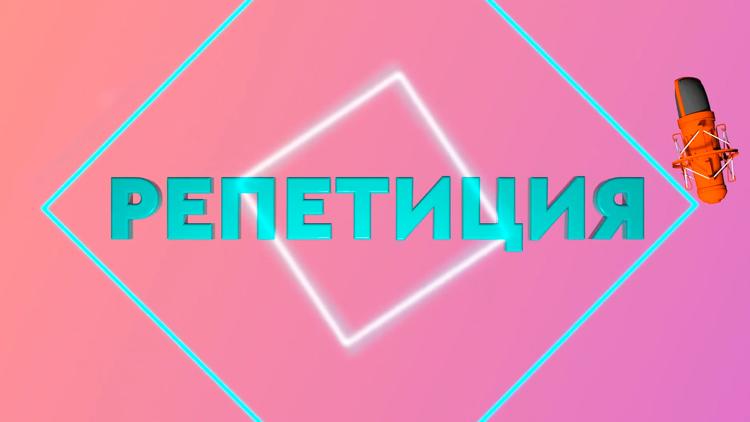 Постер Репетиция №9