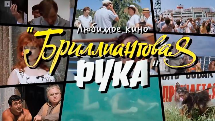 Постер Любимое кино. «Бриллиантовая рука»