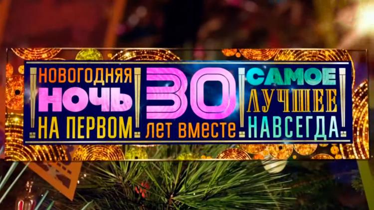 Постер Новогодняя ночь на первом. «30 лет вместе»