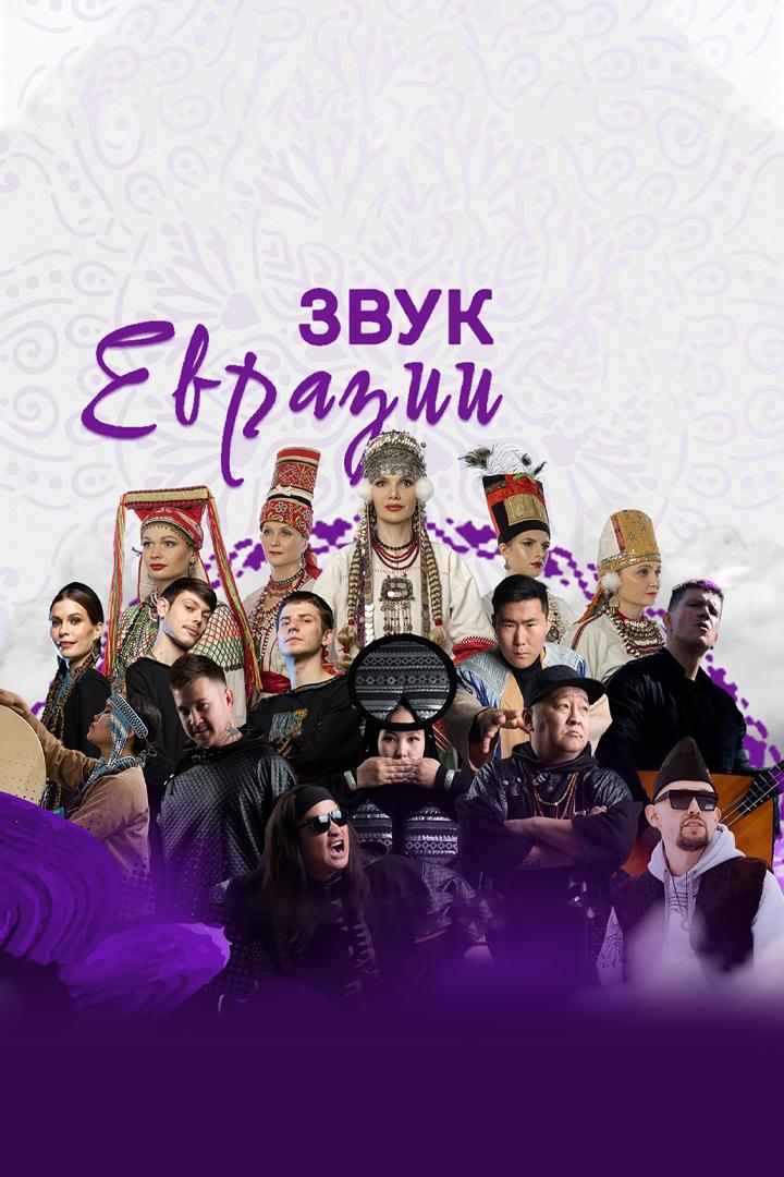 Концерт «Звук Евразии» (kontsert-zvuk-evrazii) Музыка