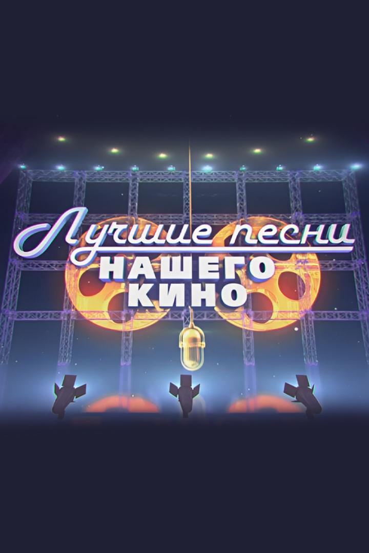 Лучшие песни нашего кино (luchshie-pesni-nashego-kino) Досуг, хобби
