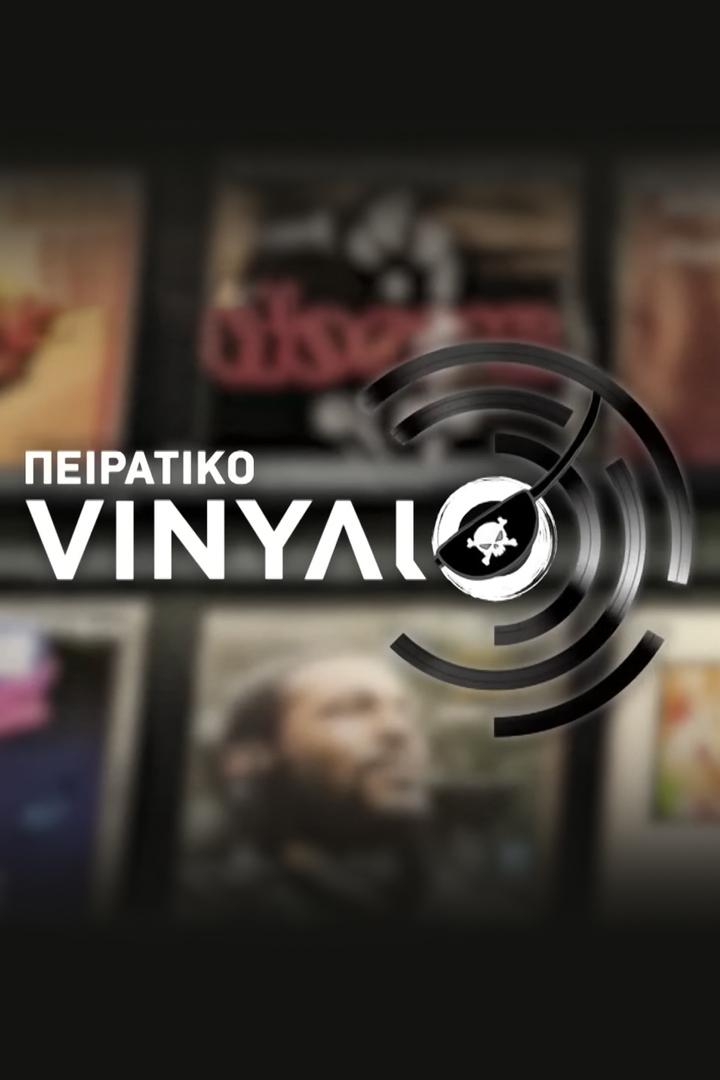 Πειρατικό vινύλιο (v) Досуг, хобби