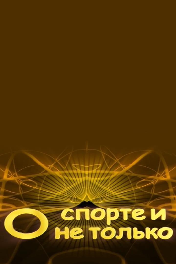О спорте и не только (o-sporte-i-ne-tolko) Досуг, хобби