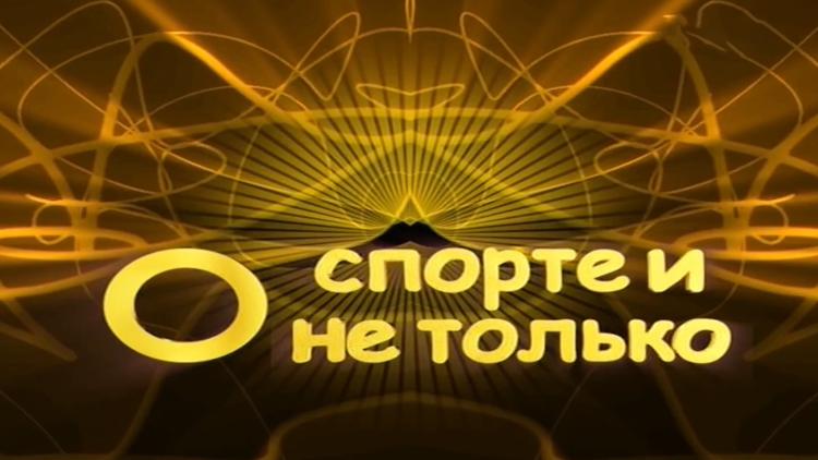 Постер О спорте и не только