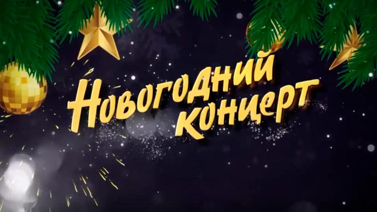 Постер Новогодний концерт